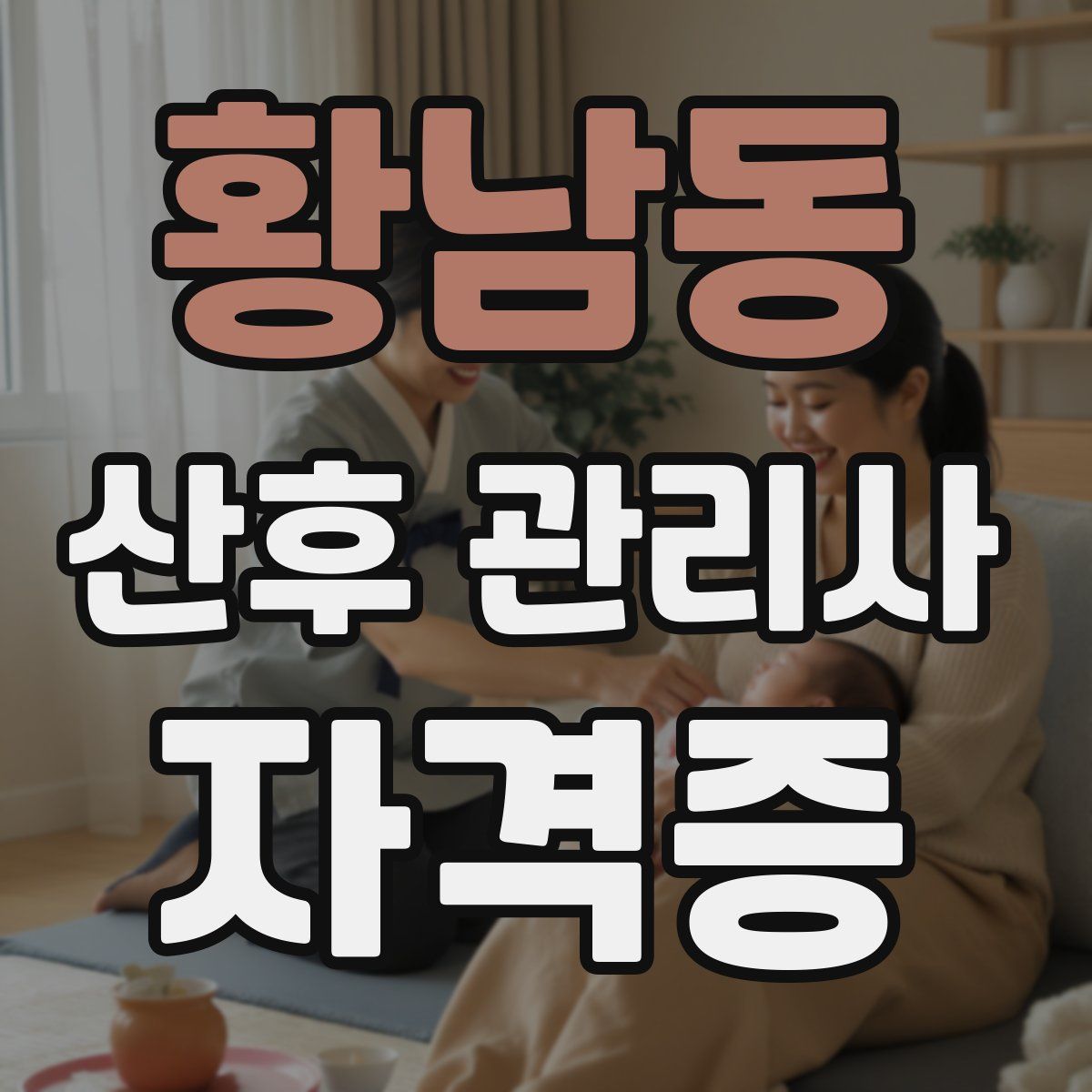 황남동 산후 관리사 자격증