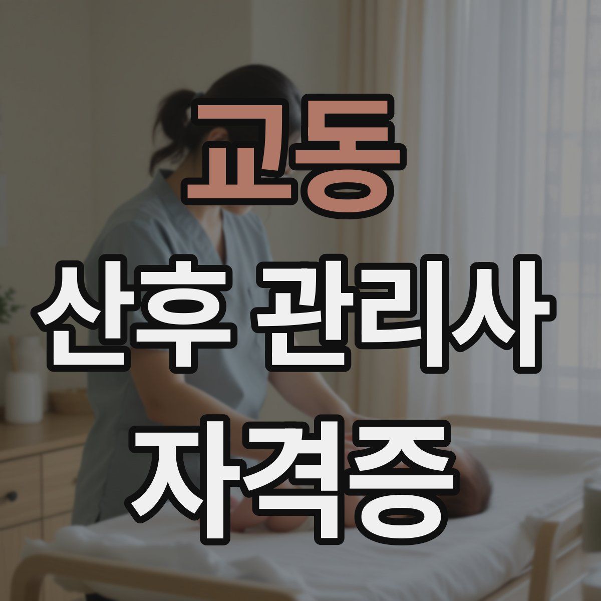 교동 산후 관리사 자격증