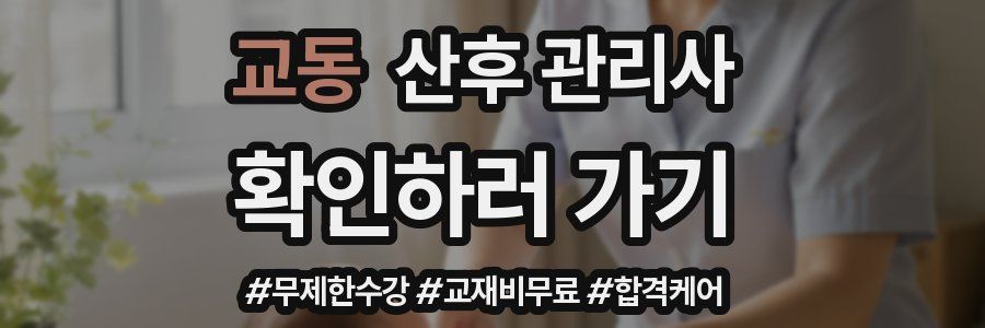 교동 산후 관리사 자격증