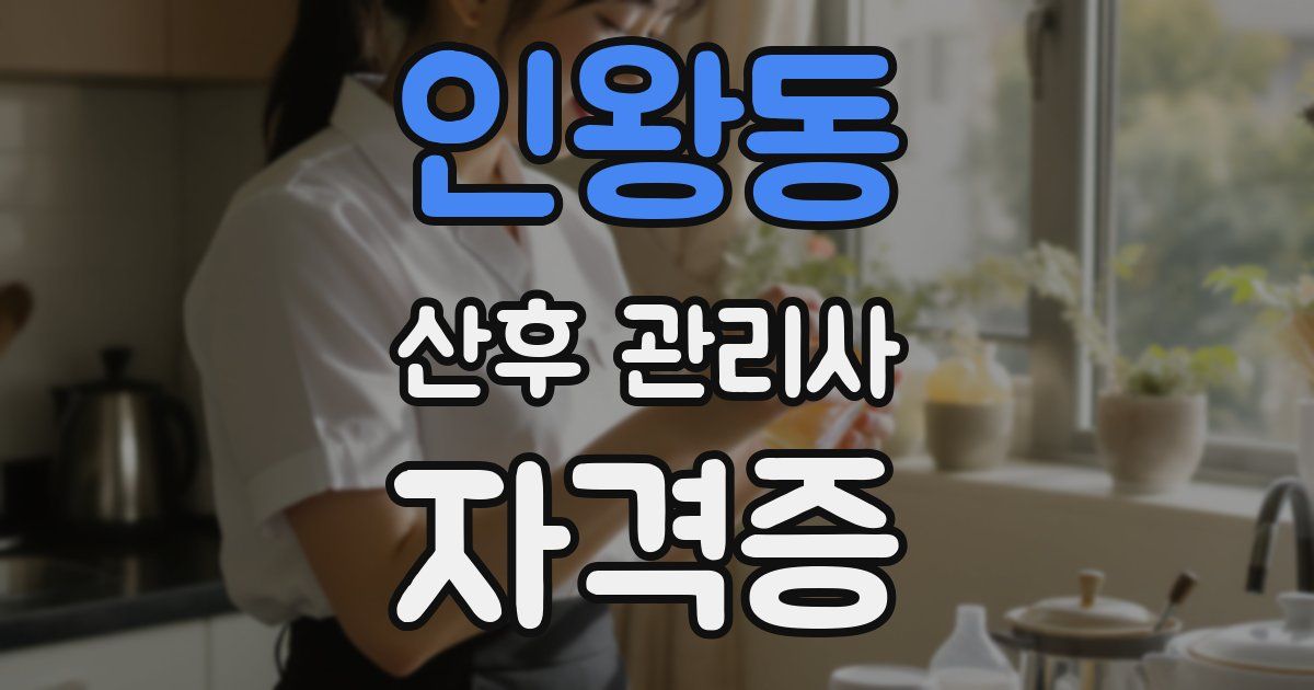 인왕동 산후 관리사 자격증