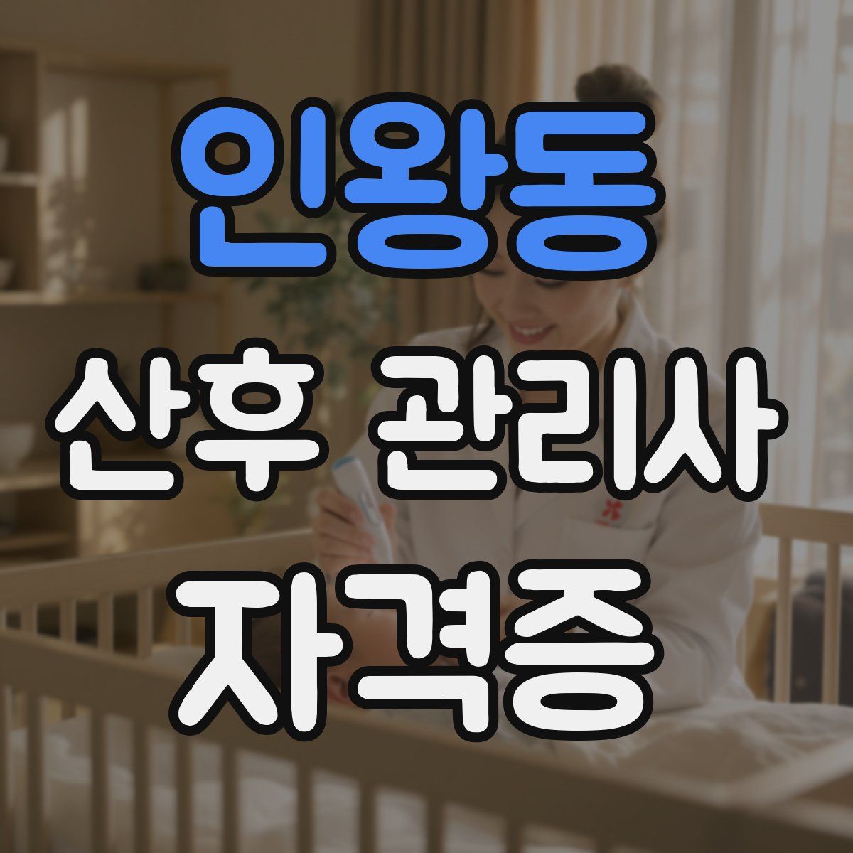 인왕동 산후 관리사 자격증