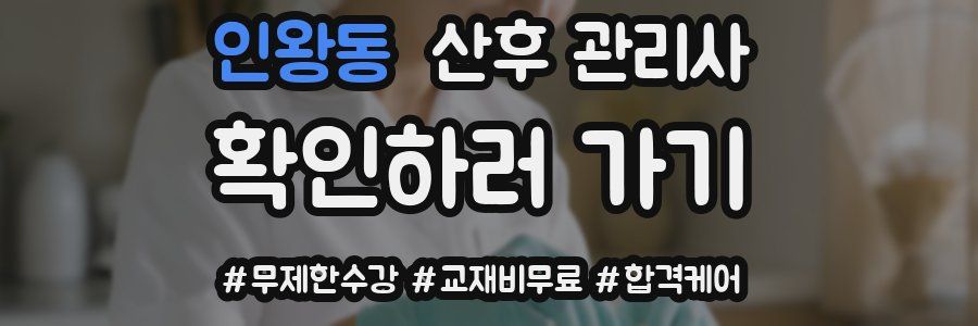 인왕동 산후 관리사 자격증