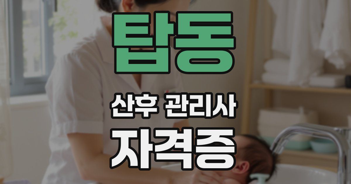 탑동 산후 관리사 자격증