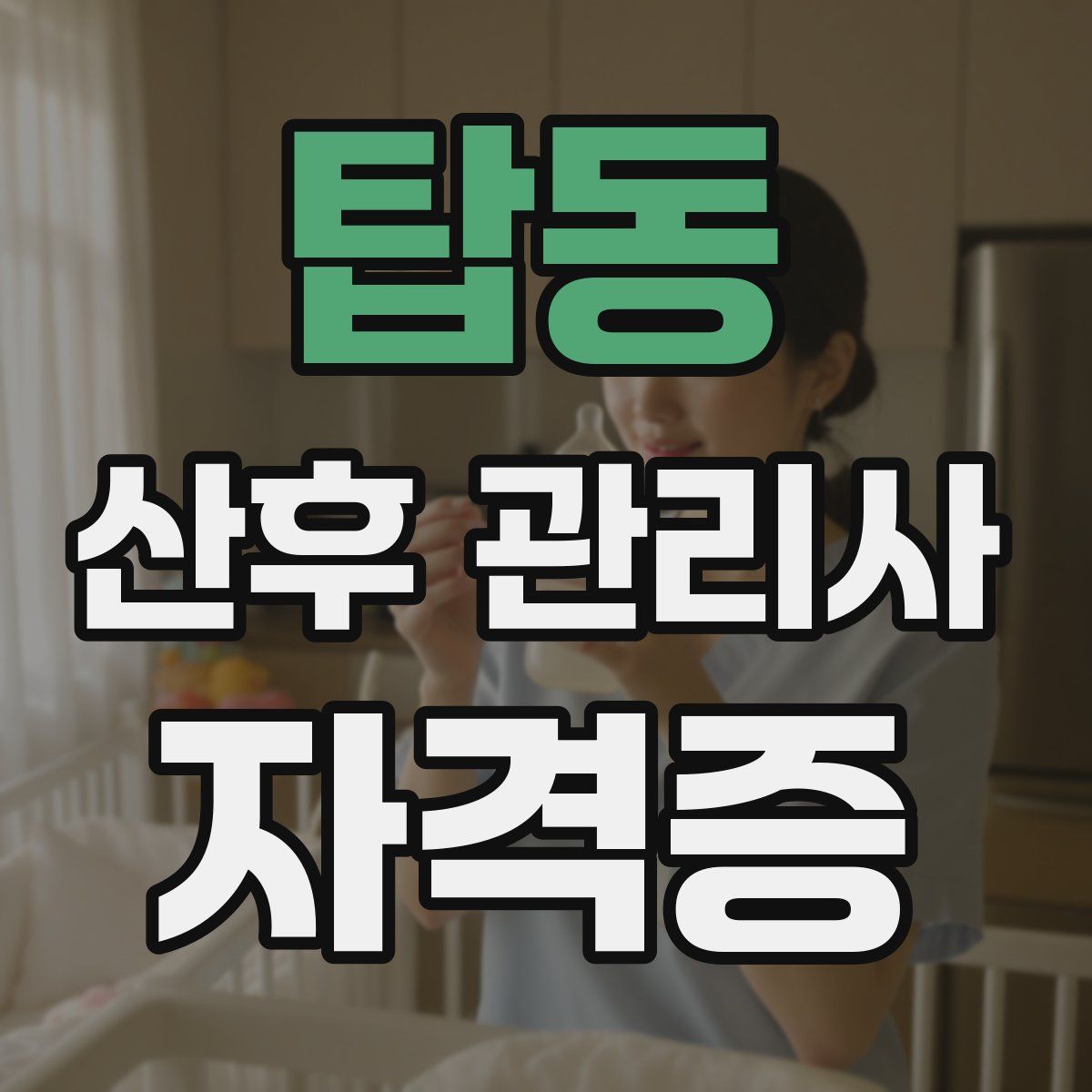 탑동 산후 관리사 자격증