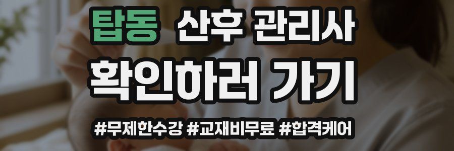 탑동 산후 관리사 자격증