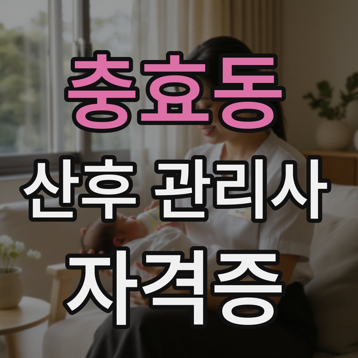 충효동 산후 관리사 자격증