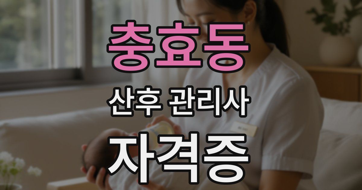 충효동 산후 관리사 자격증