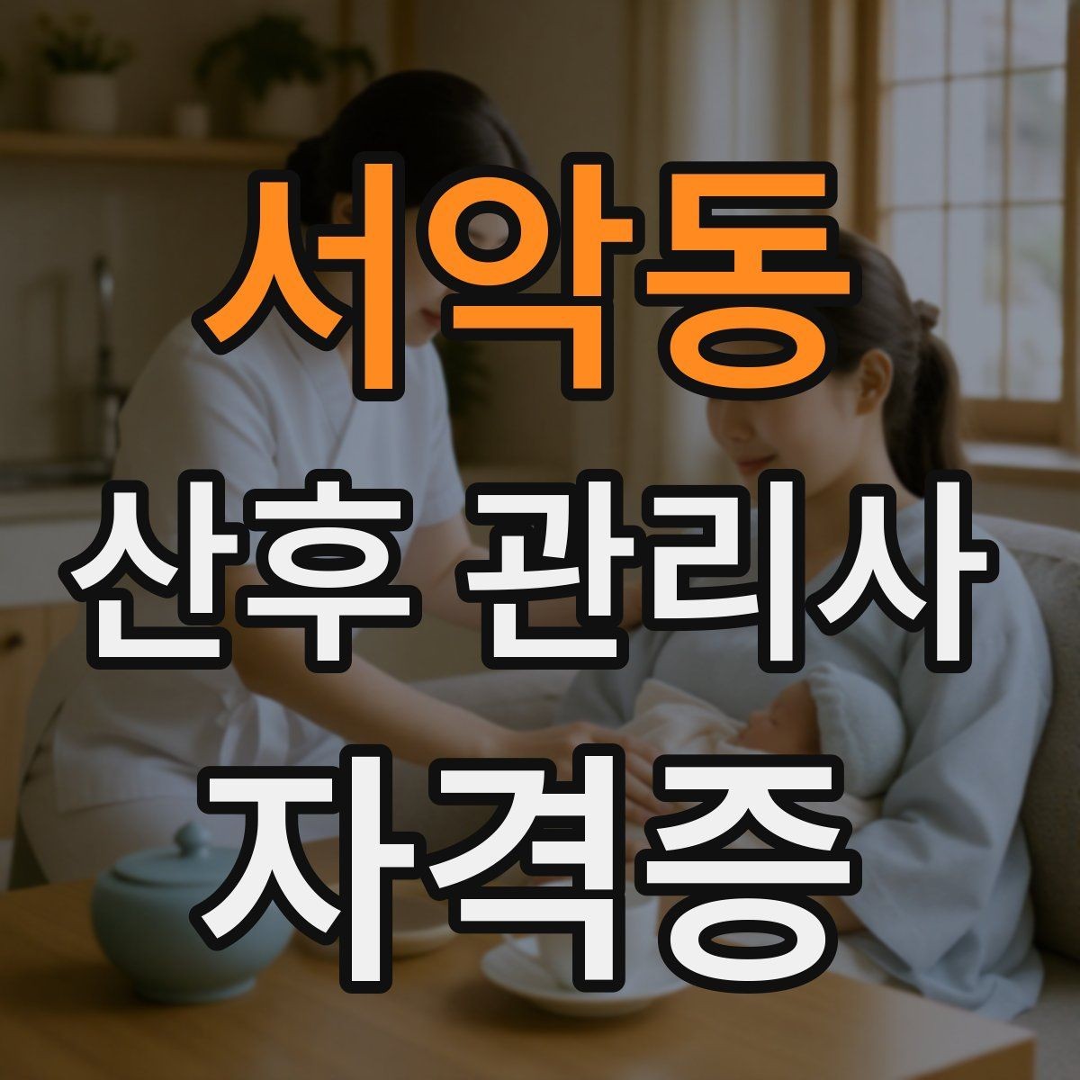 서악동 산후 관리사 자격증 현장 중심으로 준비하는 공부 방법