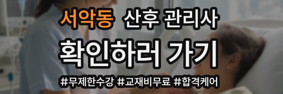 서악동 산후 관리사 자격증