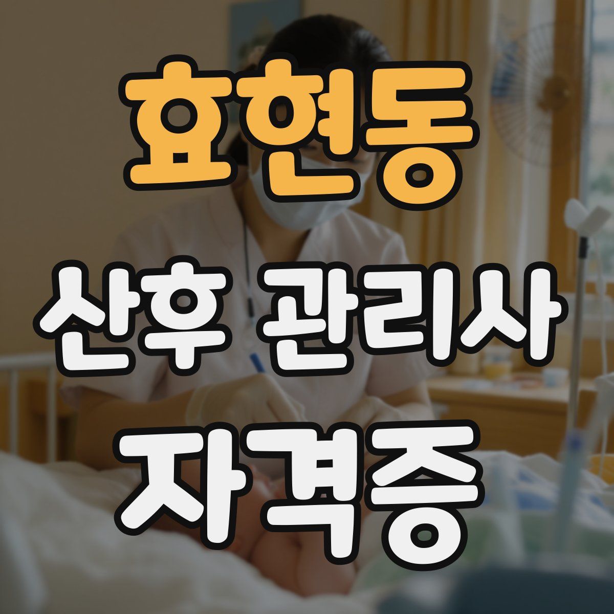 효현동 산후 관리사 자격증