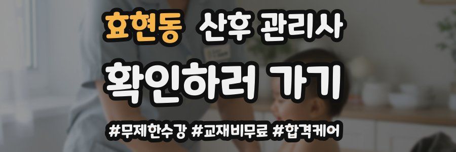 효현동 산후 관리사 자격증