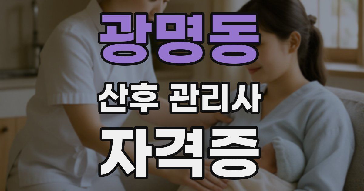 광명동 산후 관리사 자격증