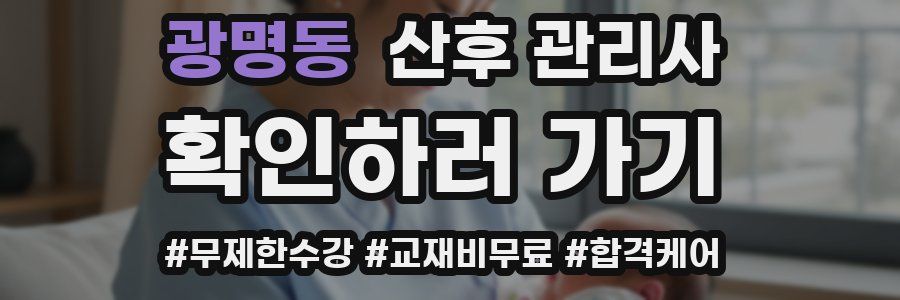 광명동 산후 관리사 자격증