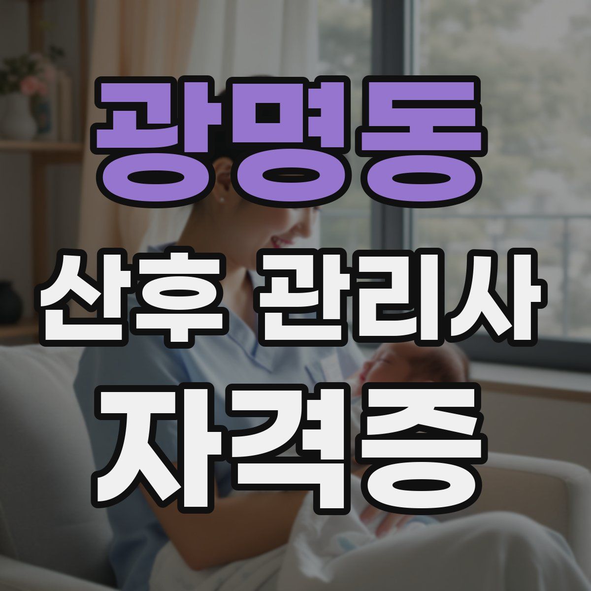 광명동 산후 관리사 자격증