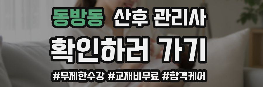 동방동 산후 관리사 자격증