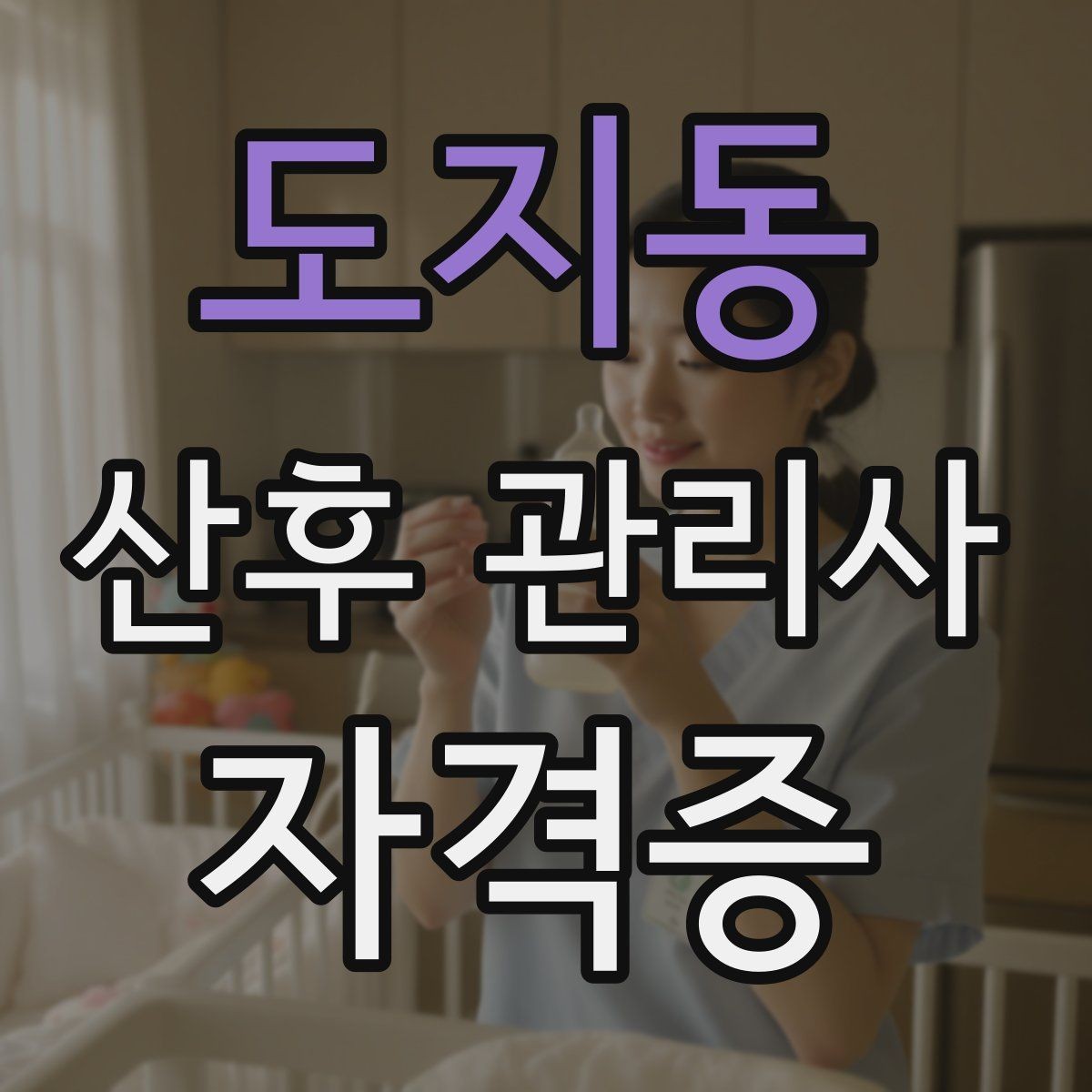 도지동 산후 관리사 자격증 신생아 컨디션 변화 체크 포인트