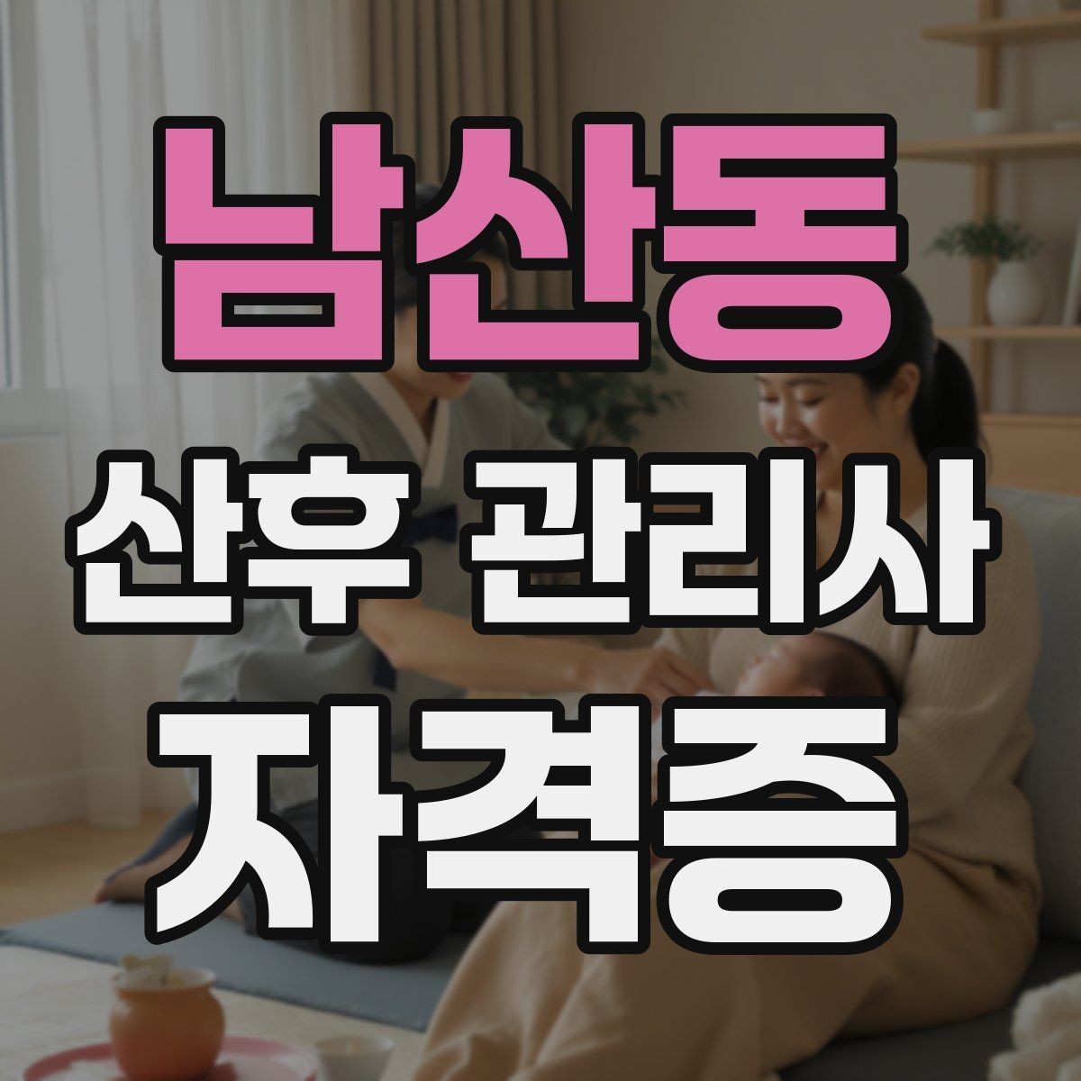 남산동 산후 관리사 자격증 신생아 체온 관리가 중요한 이유