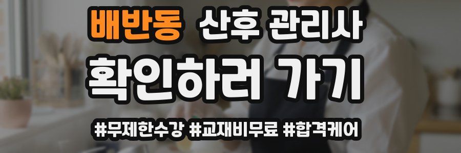 배반동 산후 관리사 자격증