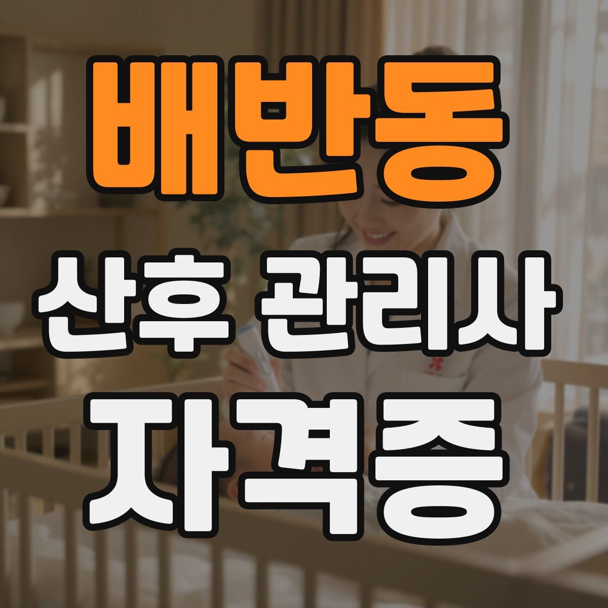 배반동 산후 관리사 자격증
