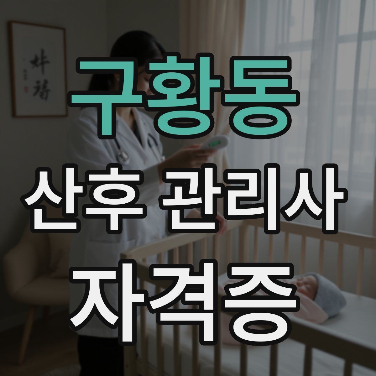구황동 산후 관리사 자격증 신생아 울음 원인 구분하는 기본