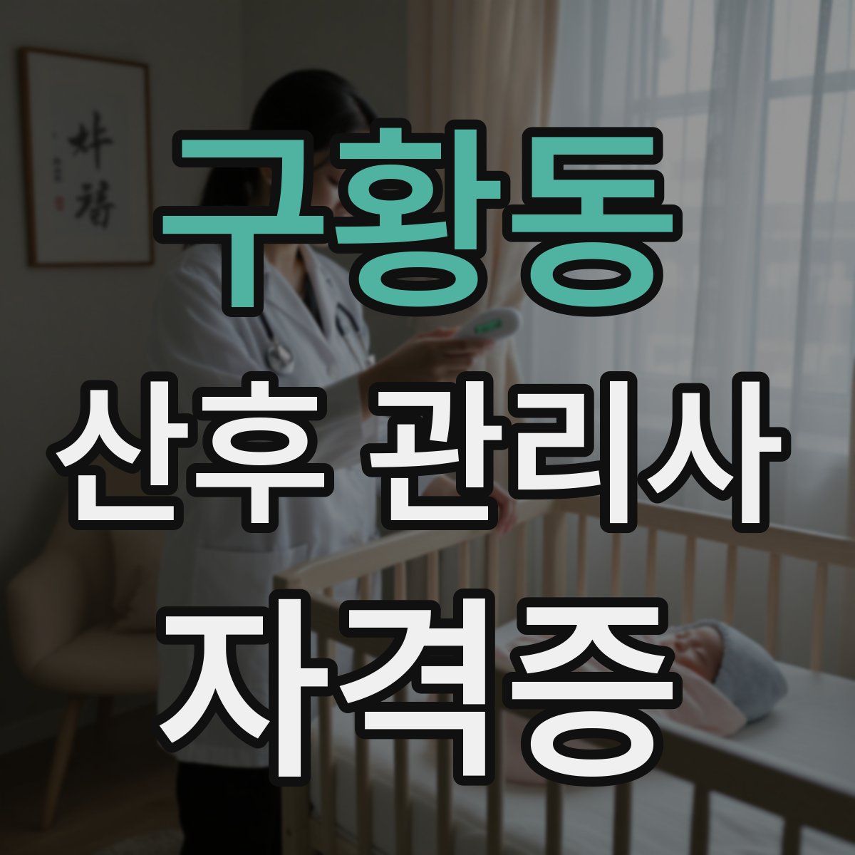 구황동 산후 관리사 자격증