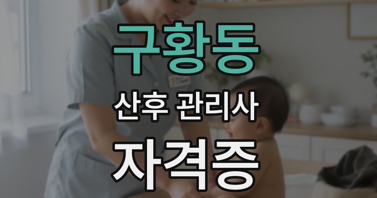 구황동 산후 관리사 자격증