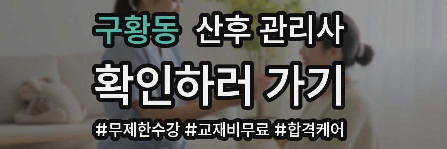구황동 산후 관리사 자격증