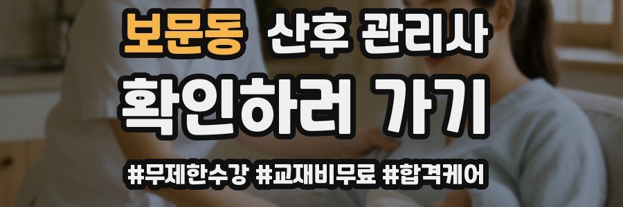 보문동 산후 관리사 자격증