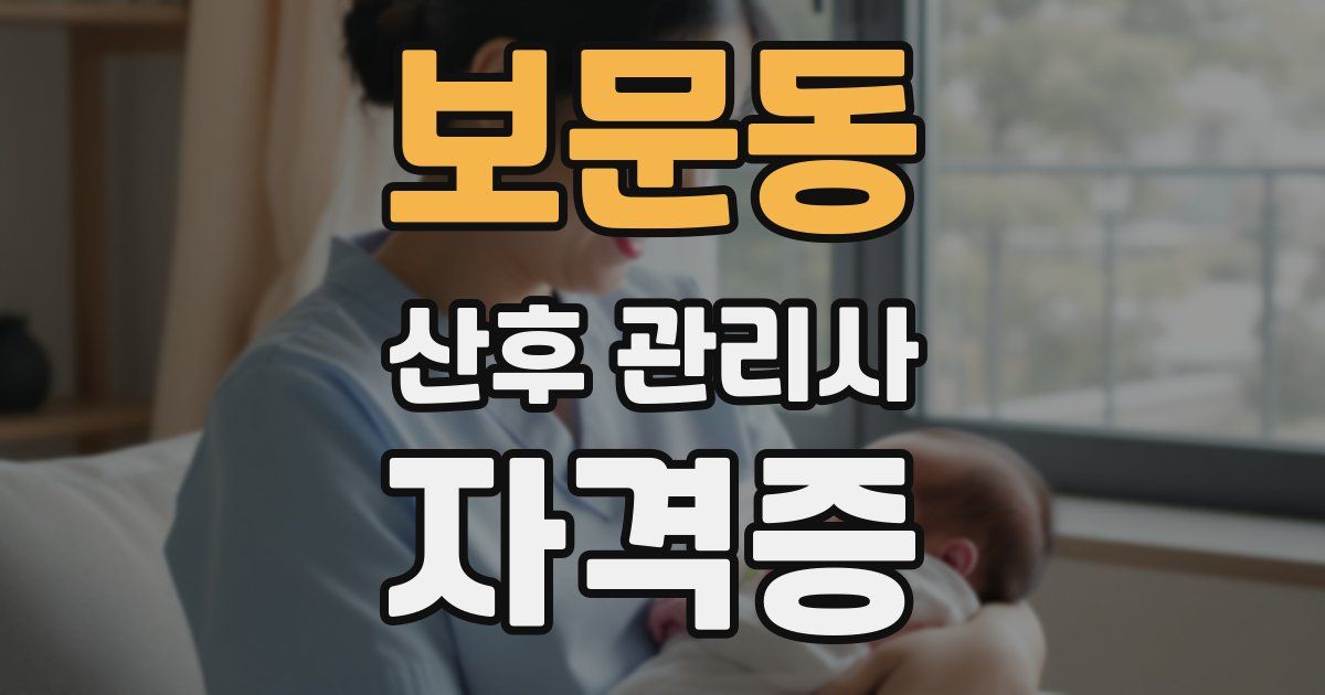 보문동 산후 관리사 자격증