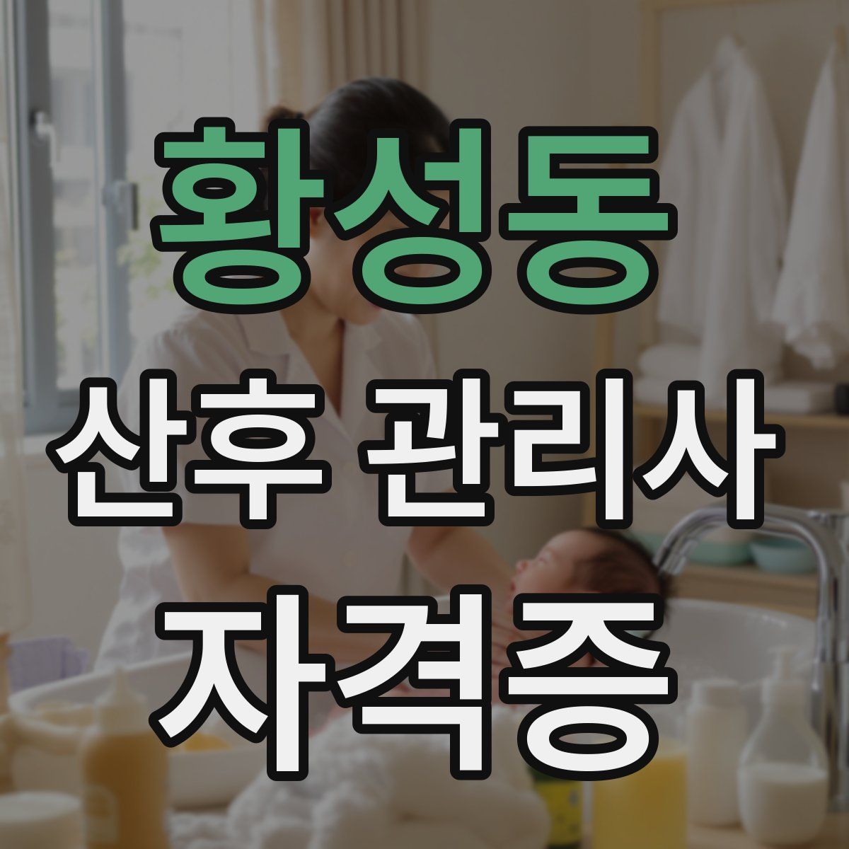 황성동 산후 관리사 자격증