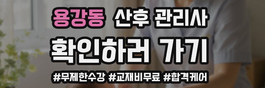 용강동 산후 관리사 자격증