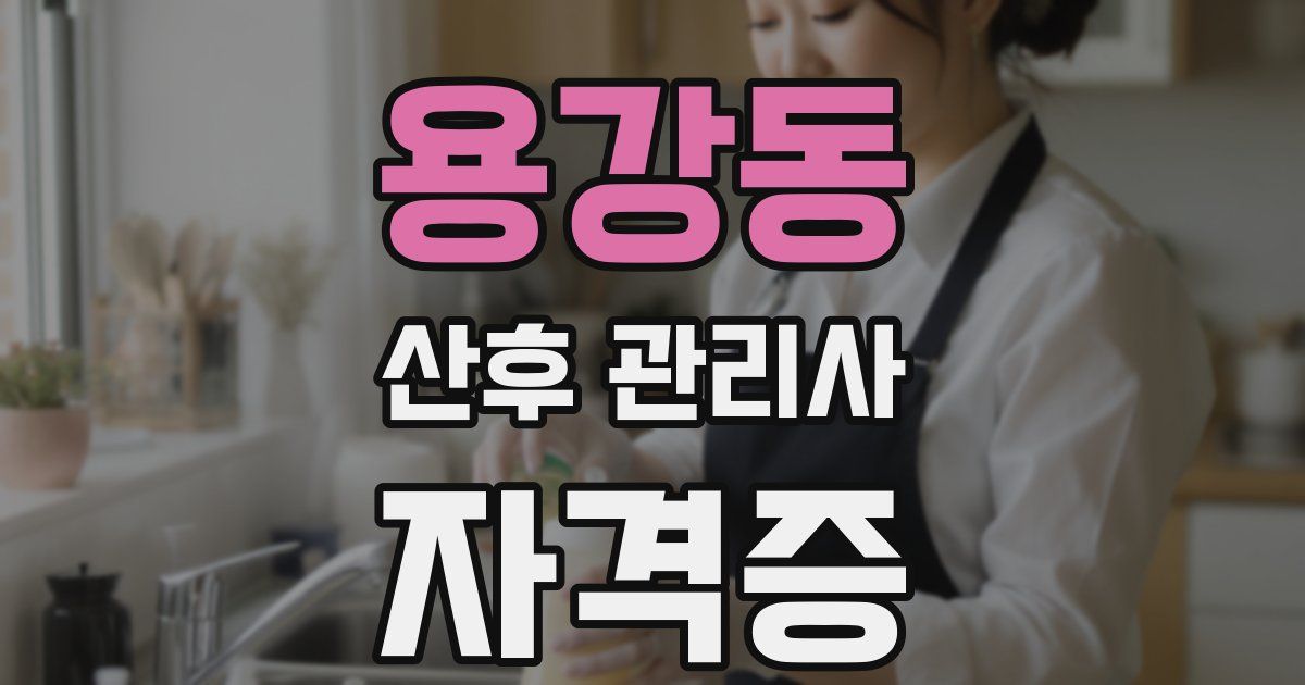 용강동 산후 관리사 자격증