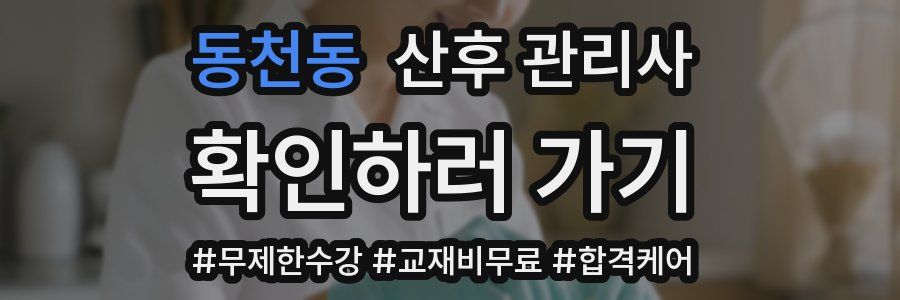동천동 산후 관리사 자격증