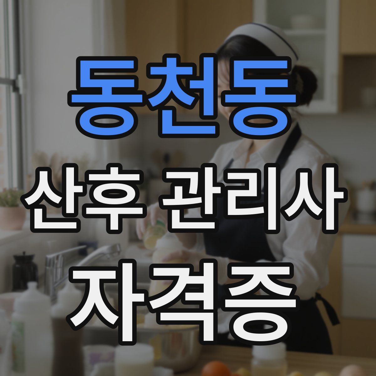 동천동 산후 관리사 자격증