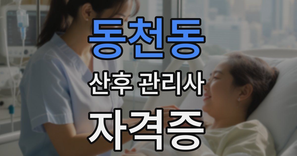 동천동 산후 관리사 자격증