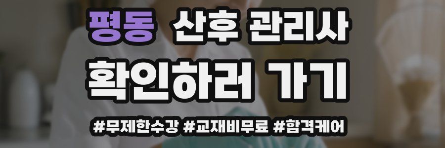 평동 산후 관리사 자격증