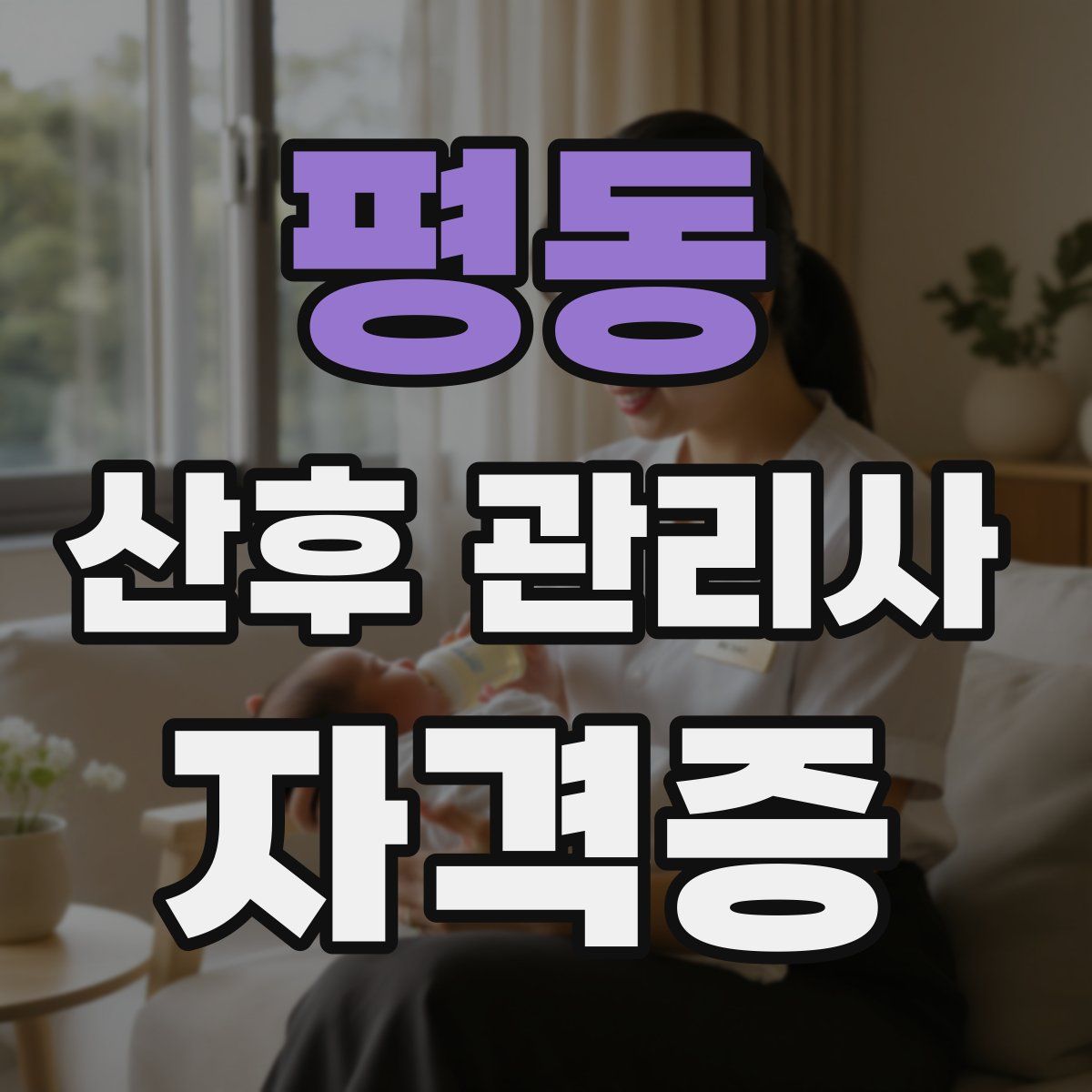 평동 산후 관리사 자격증