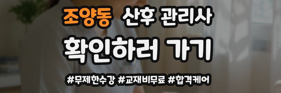 조양동 산후 관리사 자격증