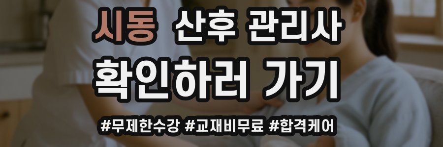 시동 산후 관리사 자격증