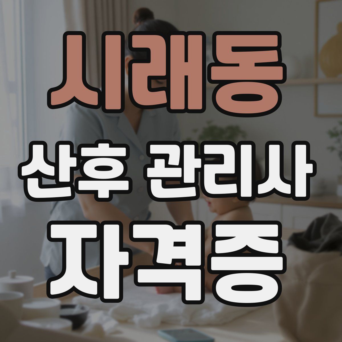 시래동 산후 관리사 자격증