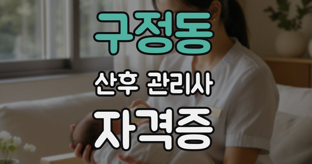 구정동 산후 관리사 자격증