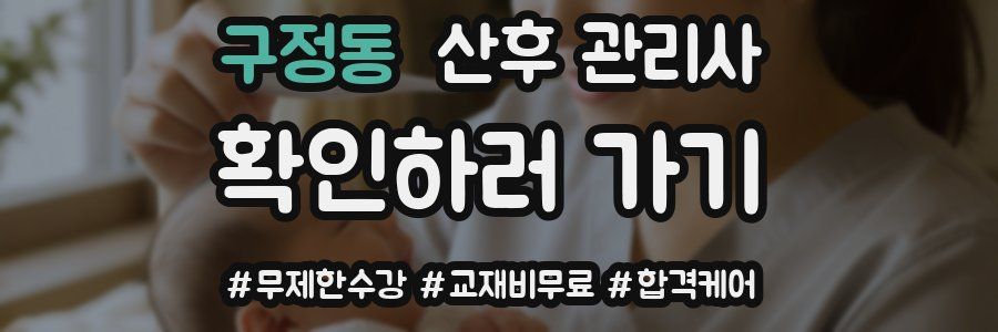구정동 산후 관리사 자격증