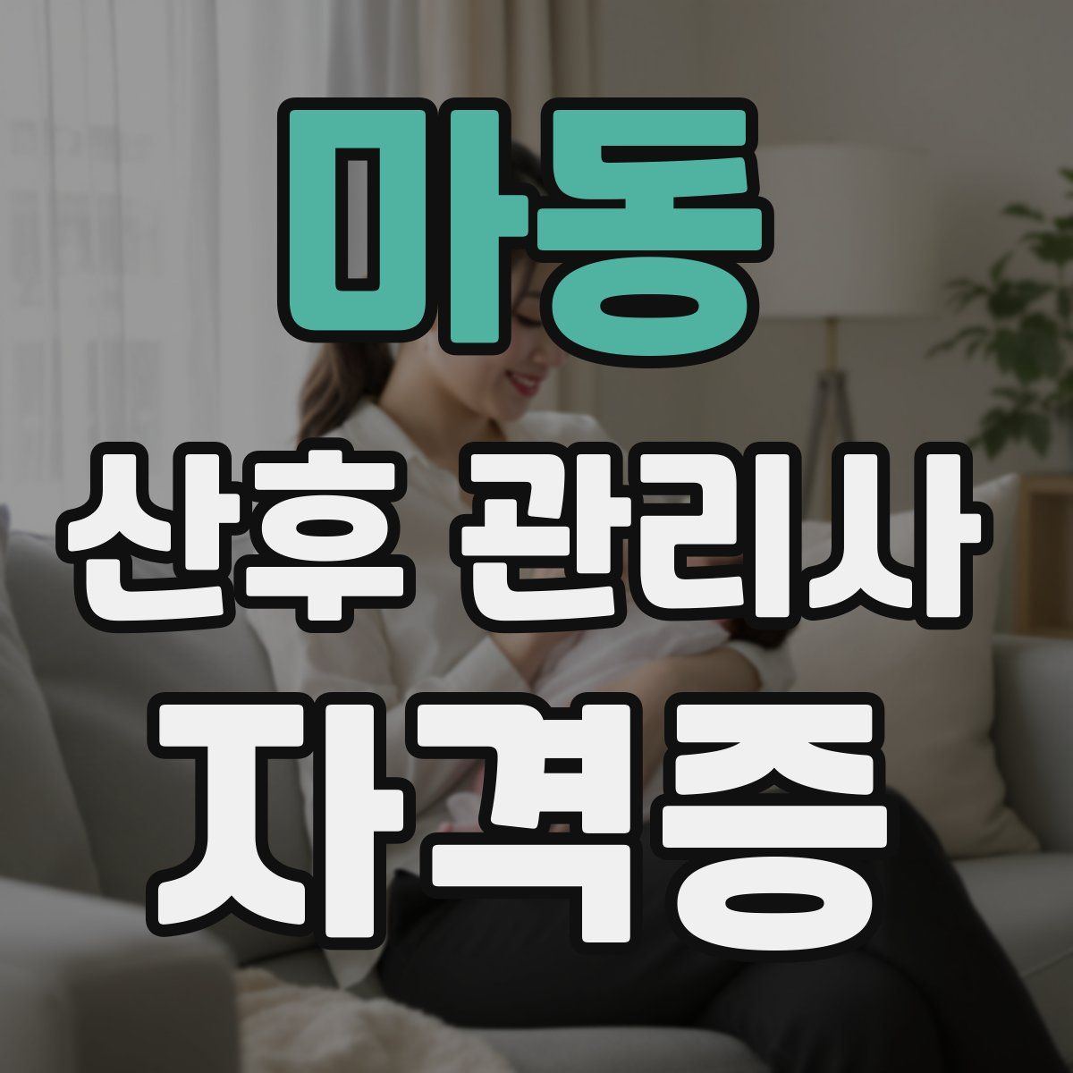 마동 산후 관리사 자격증