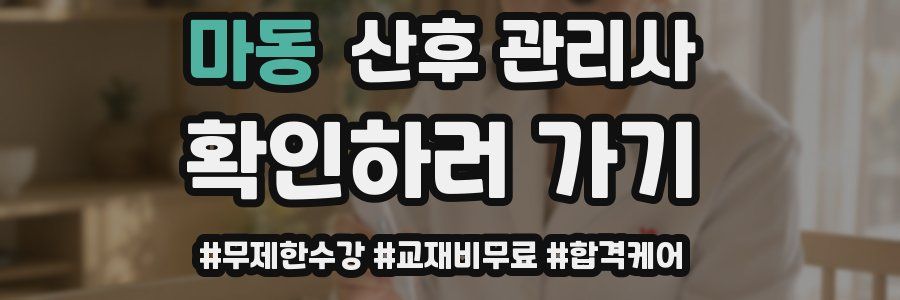 마동 산후 관리사 자격증