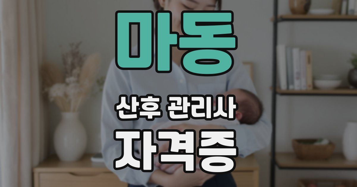 마동 산후 관리사 자격증