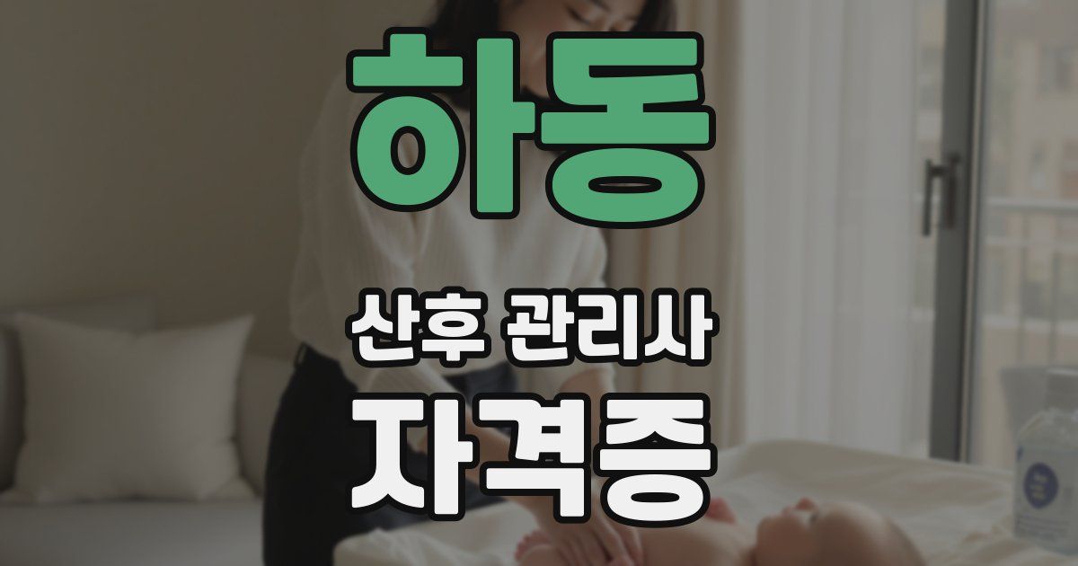 하동 산후 관리사 자격증