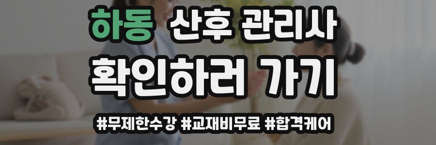 하동 산후 관리사 자격증