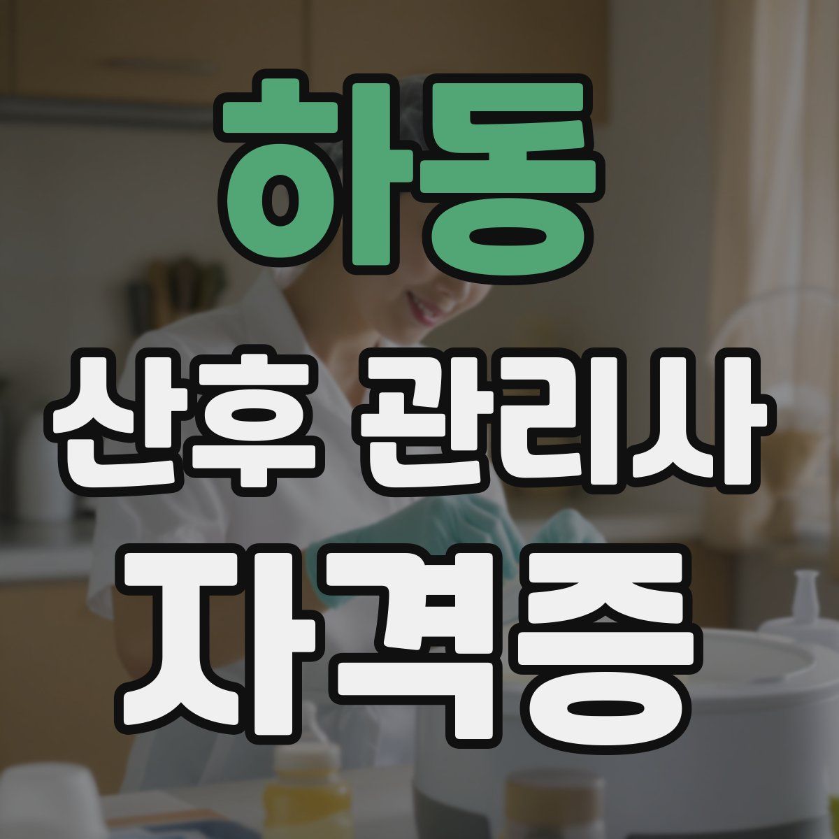 하동 산후 관리사 자격증