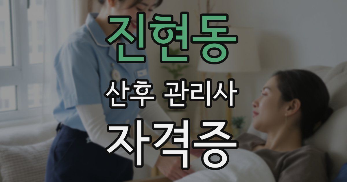 진현동 산후 관리사 자격증