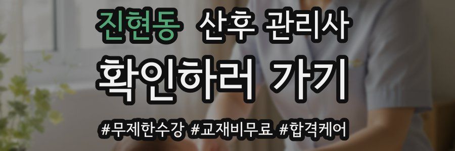 진현동 산후 관리사 자격증